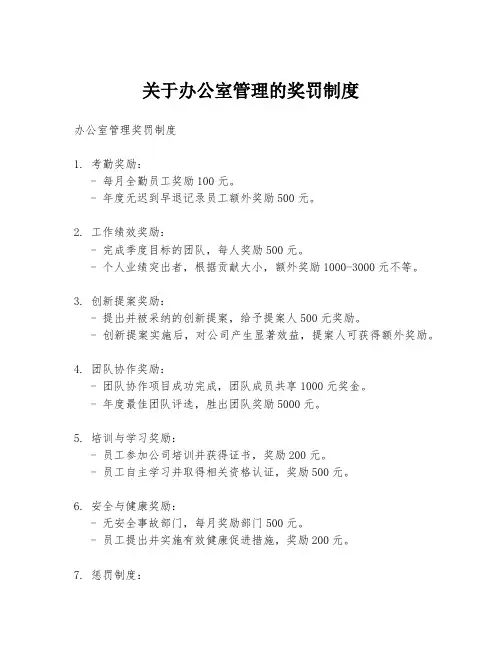 关于办公室管理的奖罚制度