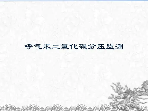 呼气末二氧化碳分压监测PPT课件