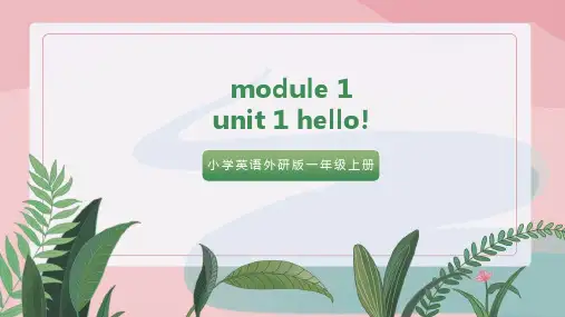小学英语外研版一年级上册《Module1 Unit1 hello》课件