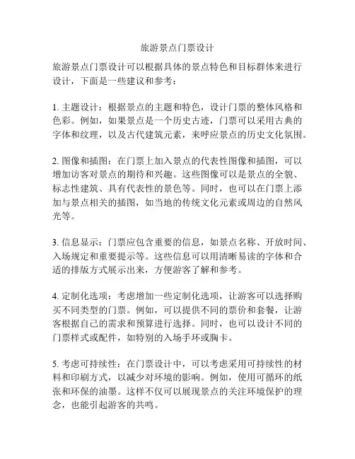 旅游景点门票设计