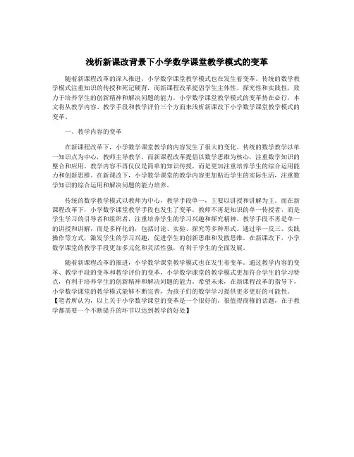 浅析新课改背景下小学数学课堂教学模式的变革