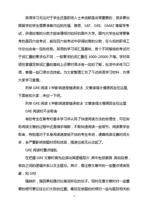 列举GRE阅读3种影响速度错误做法word版