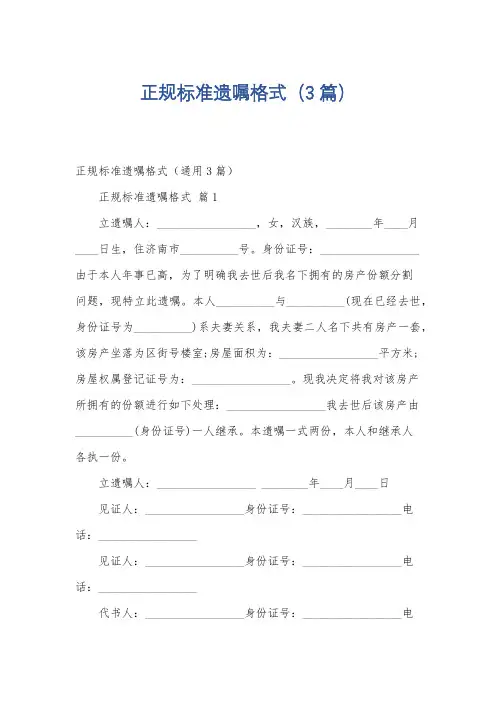 正规标准遗嘱格式(3篇)