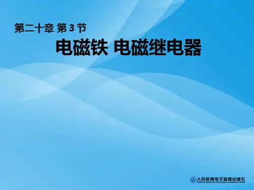 电磁铁、电磁继电器ppt 人教版优质课件优质课件