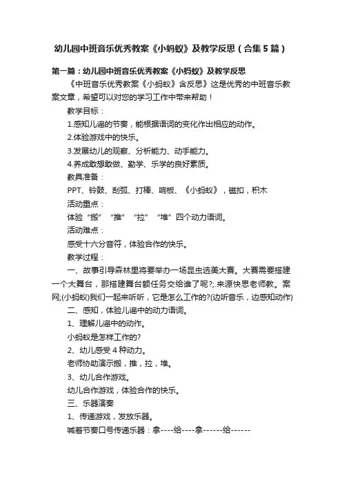 幼儿园中班音乐优秀教案《小蚂蚁》及教学反思（合集5篇）