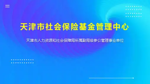 天津市社会保险基金管理中心