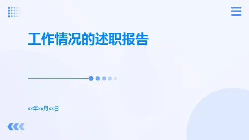 工作情况的述职报告PPT