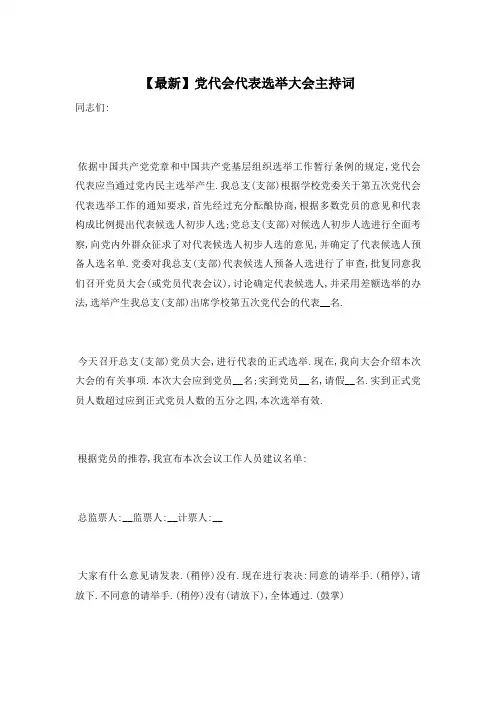 党代会代表选举大会主持词