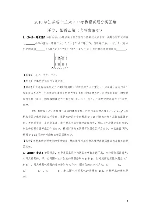 2018年江苏省十三大市中考物理分类汇编--浮力、压强(含答案解析)