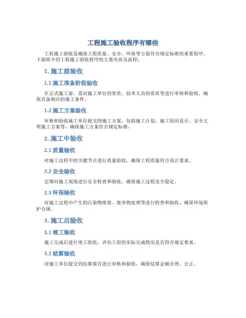 工程施工验收程序有哪些