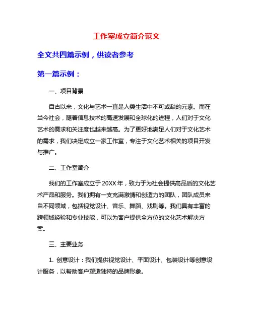 工作室成立简介范文