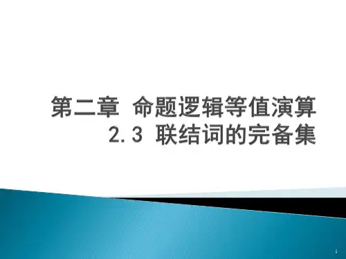2.3-联结词的完备集