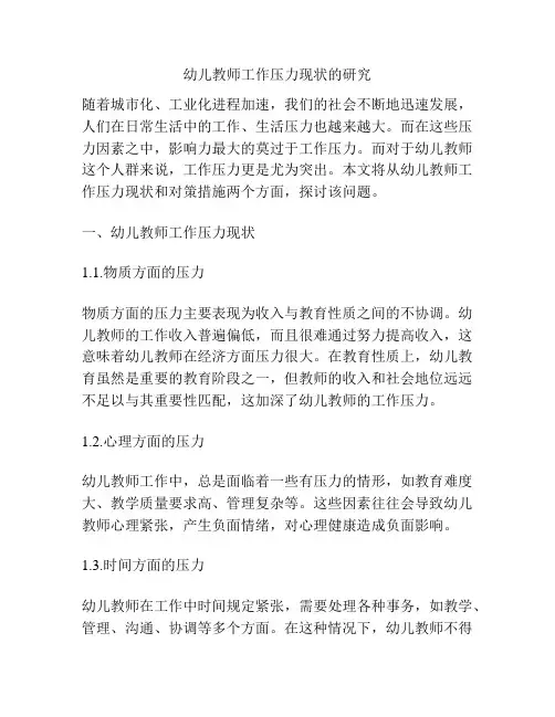 幼儿教师工作压力现状的研究