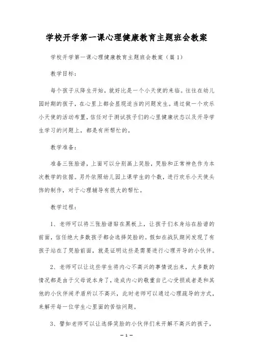 小学开学第一课心理健康教育主题班会教案