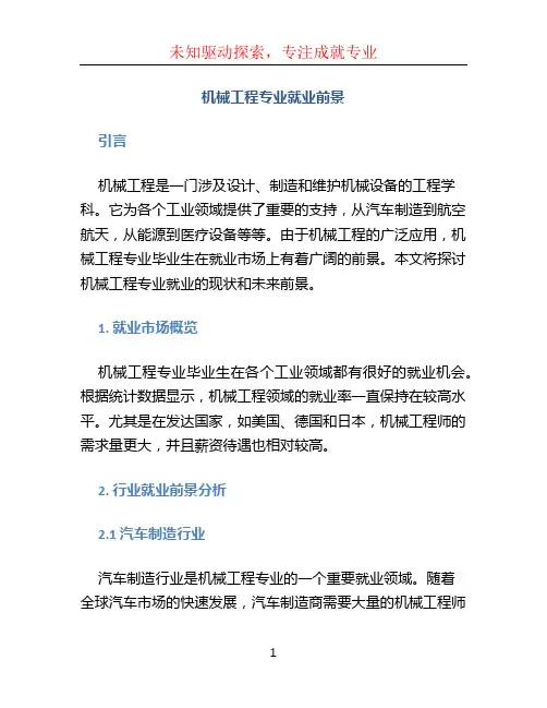 机械工程专业就业前景