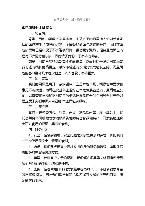 面包店创业计划（通用4篇）