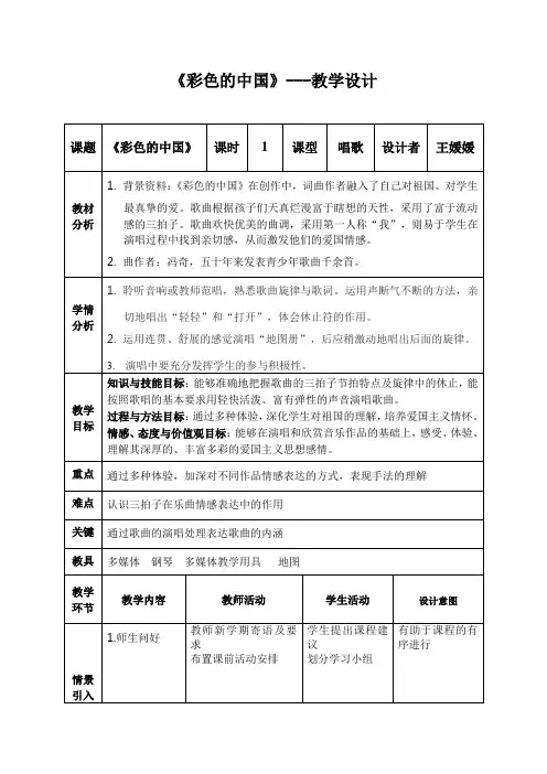 七年级音乐《彩色的中国》---教学设计