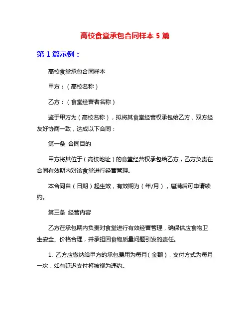 高校食堂承包合同样本5篇