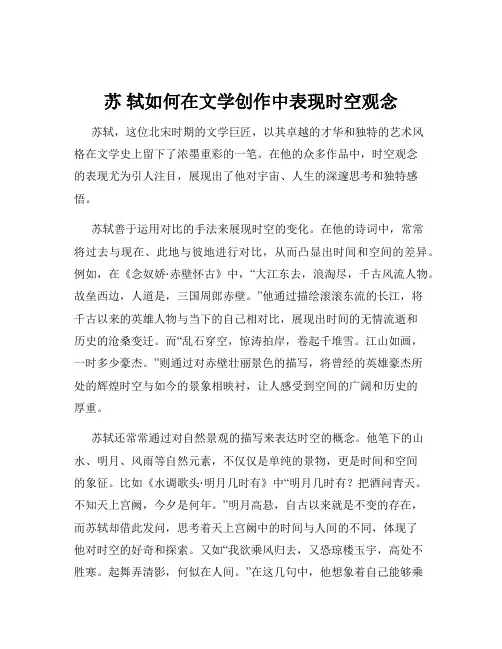 苏 轼如何在文学创作中表现时空观念