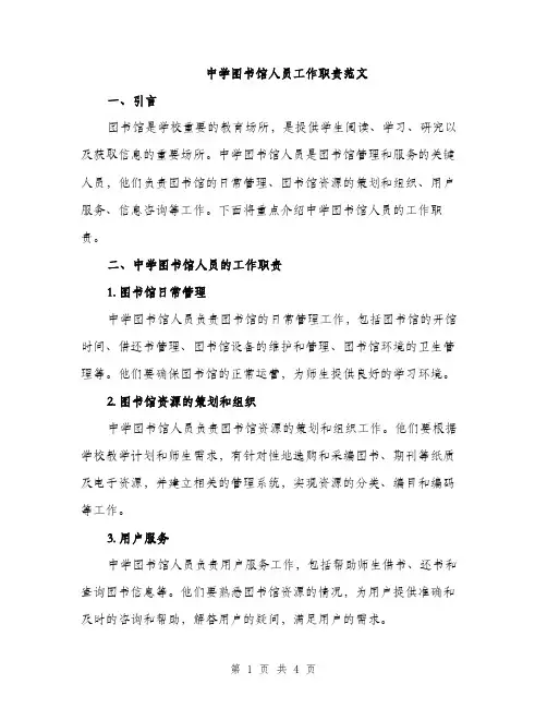 中学图书馆人员工作职责范文(二篇)