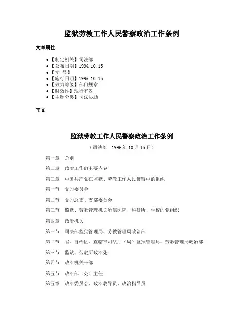 监狱劳教工作人民警察政治工作条例