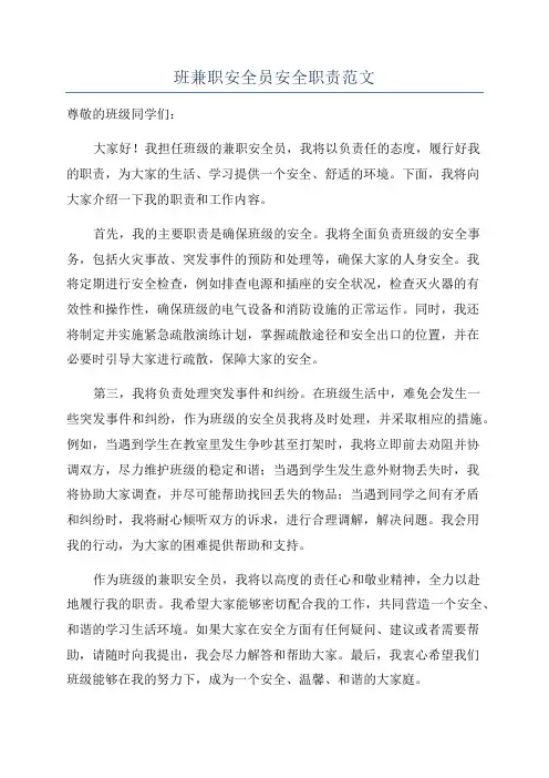 班兼职安全员安全职责范文