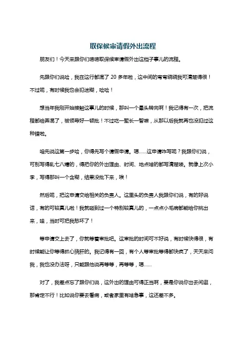 取保候审请假外出流程