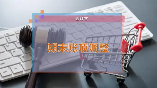 期末账项调整