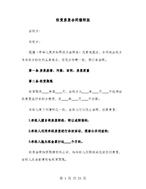 租赁房屋合同律师版(六篇)