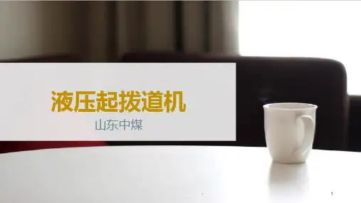 液压起拨道机PPT课件