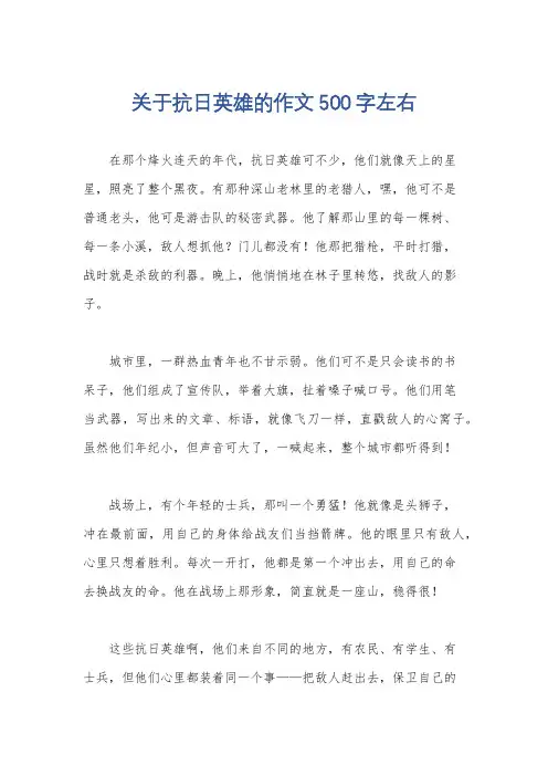 关于抗日英雄的作文500字左右