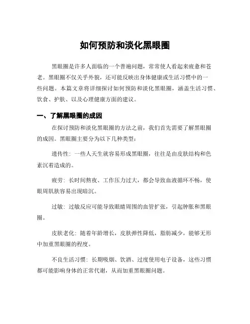 如何预防和淡化黑眼圈