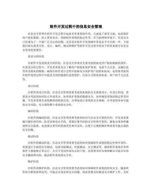 软件开发过程中的信息安全管理
