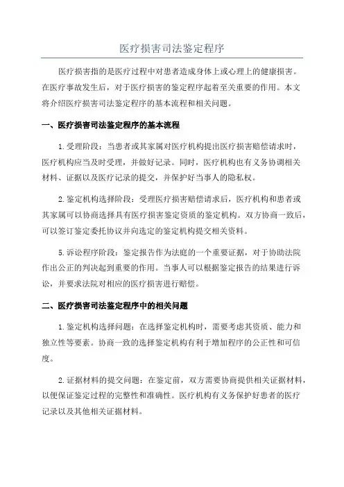 医疗损害司法鉴定程序