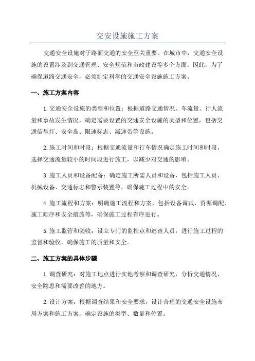 交安设施施工方案