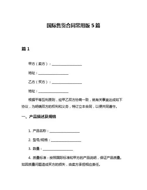 国际售货合同常用版5篇