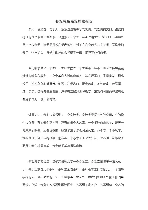 参观气象局观后感作文