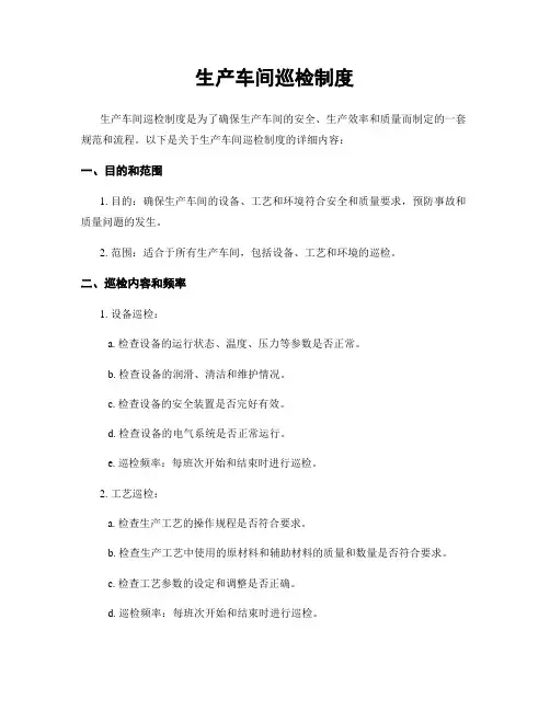 生产车间巡检制度