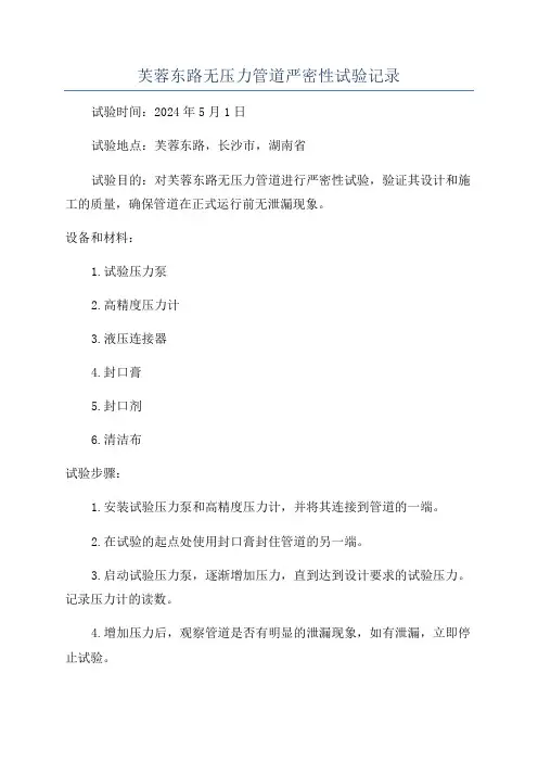 芙蓉东路无压力管道严密性试验记录