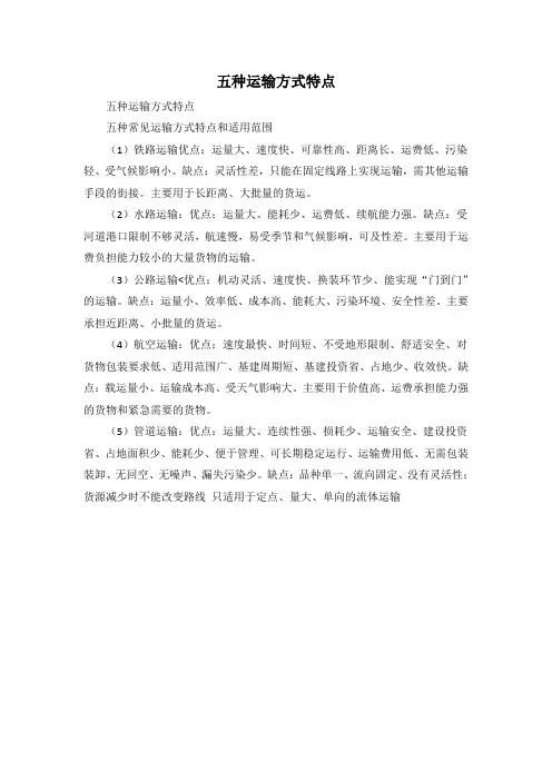 五种运输方式特点