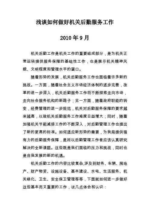 浅谈如何做好机关后勤服务工作