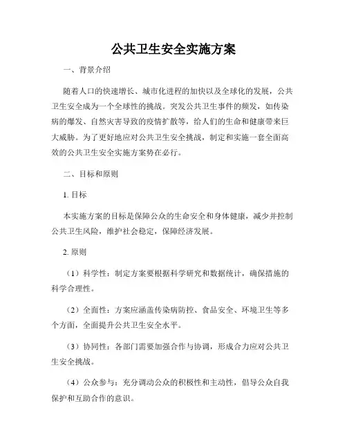 公共卫生安全实施方案