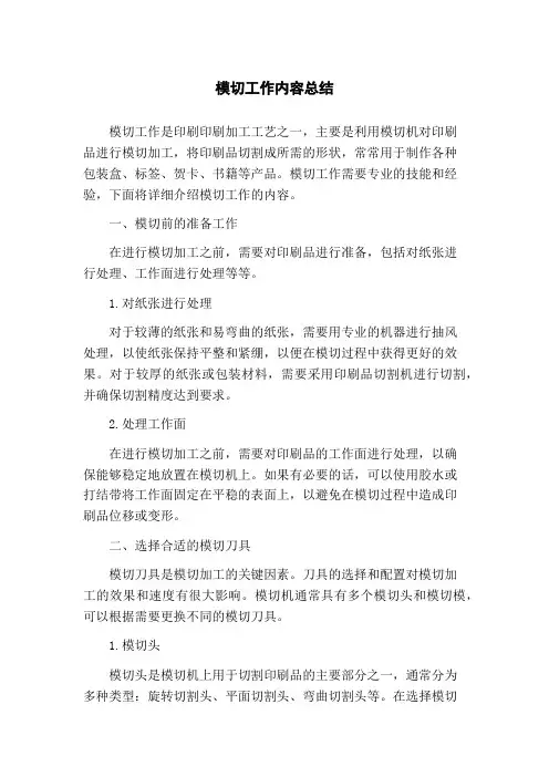 模切工作内容总结