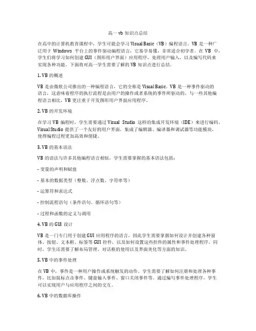高一vb知识点总结
