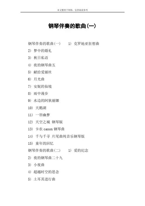 钢琴伴奏的歌曲(一)