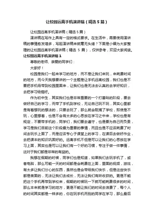 让校园远离手机演讲稿（精选5篇）