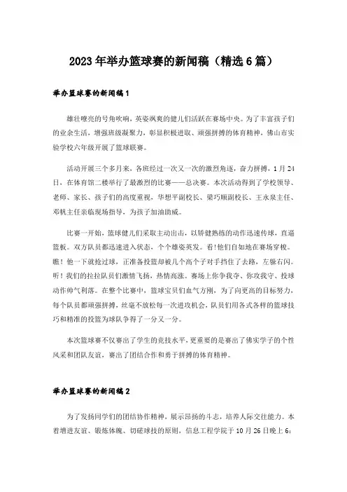 2023年举办篮球赛的新闻稿（精选6篇）