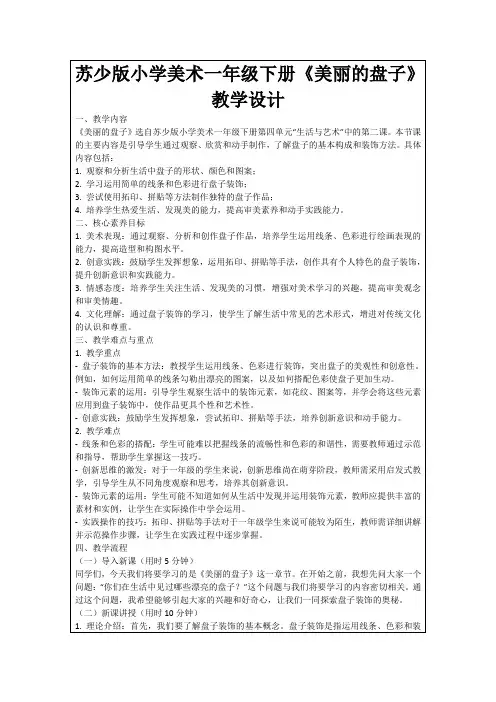 苏少版小学美术一年级下册《美丽的盘子》教学设计