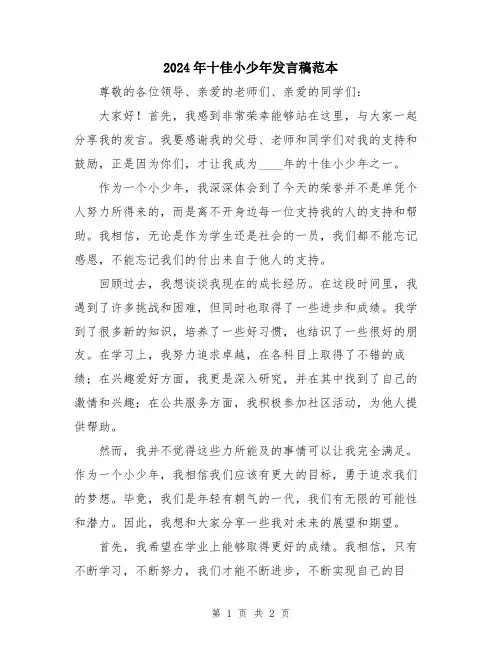 2024年十佳小少年发言稿范本