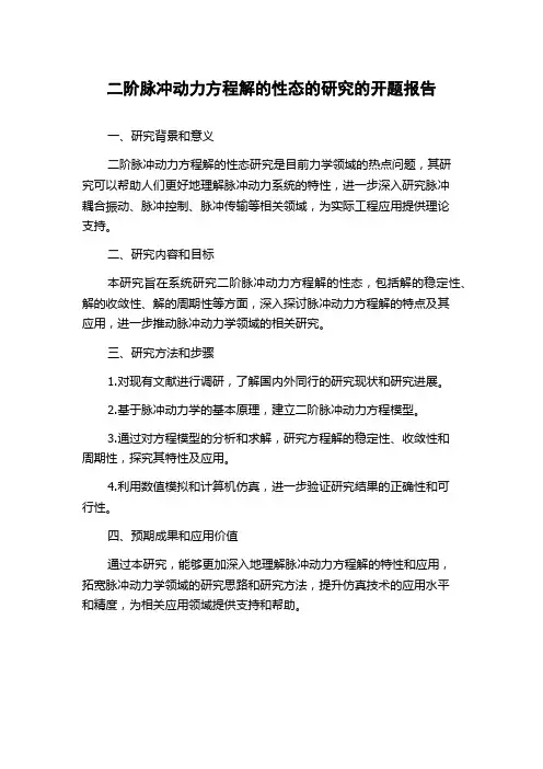 二阶脉冲动力方程解的性态的研究的开题报告